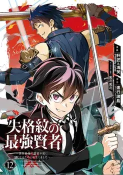 The Strongest Sage With The Weakest Crest 12, Paperback/***