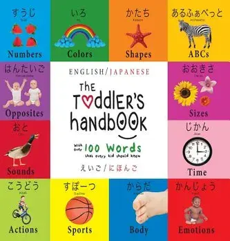 The Toddler's Handbook: Bilingual (English / Japanese) (えいご / にほんご) Numbers, Colors, Shapes,/Dayna Martin
