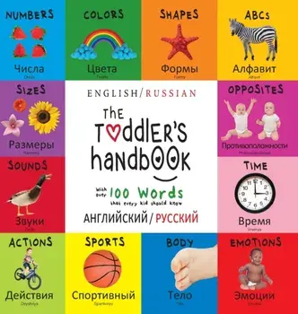 The Toddler's Handbook: Bilingual (English / Russian) (английский / ру/Dayna Martin