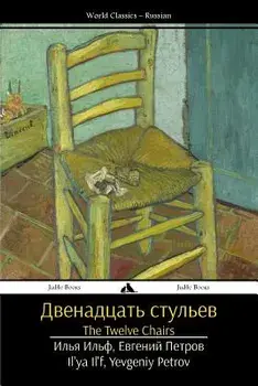The Twelve Chairs: Dvenadtsat' Stul'ev, Paperback/Il'ya Il'f