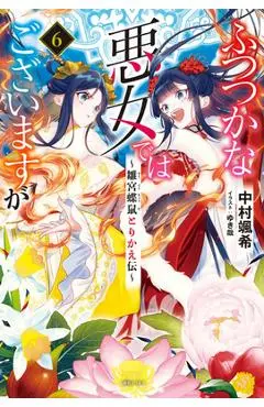 Though I Am an Inept Villainess: Tale of the Butterfly-Rat Body Swap in the Maiden Court (Light Novel) Vol. 6 - Satsuki Nakamura