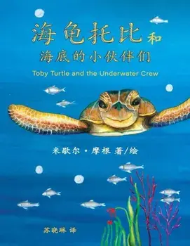 Toby Turtle and the Underwater Crew: Mandarin Edition (Chinese), Paperback/Michelle Morgan