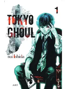 Tokyo Ghoul. Volumul 1/Sui Ishida