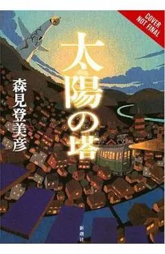 Tower of the Sun - Tomihiko Morimi