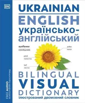 Ukrainian English Bilingual Visual Dictionary, Paperback/DK