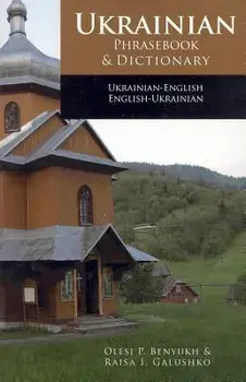 Ukrainian-English Phrasebook and Dictionary, Paperback/Olesj Benyukh