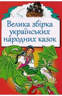 Velika Zbirka Ukrains'kih Narodnyh Kazok - Unknown