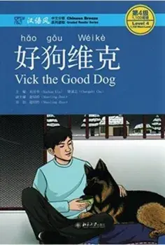 Vick the Good Dog, Level 4: 1100 Word Level, Paperback/Liu Yuehua