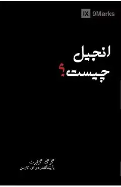 What Is the Gospel? (Farsi) - Greg Gilbert