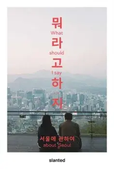 What Should I Say-About Seoul, Paperback/***